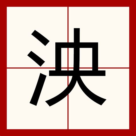 昕 字義